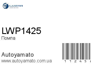 Помпа LWP1425 (LUZAR)