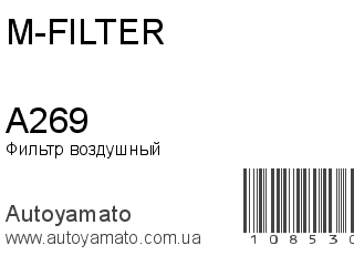 Фильтр воздушный A269 (M-FILTER)