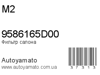 Фильтр салона 9586165D00 (M2)