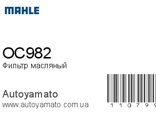 Фильтр масляный OC982 (MAHLE)