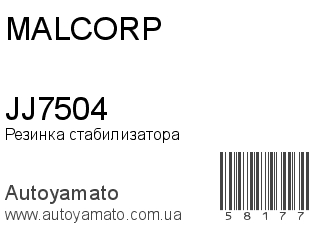 Резинка стабилизатора JJ7504 (MALCORP)