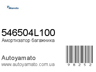 Амортизатор, стойка, картридж 546504L100 (MANDO)