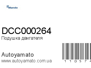 Подушка двигателя DCC000264 (MANDO)