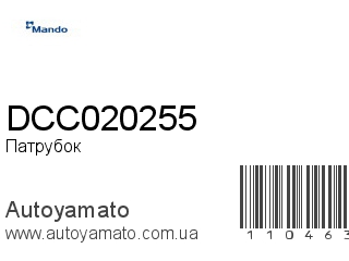 Патрубок DCC020255 (MANDO)