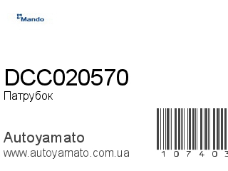 Патрубок DCC020570 (MANDO)