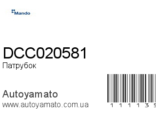 Патрубок DCC020581 (MANDO)