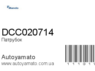 Патрубок DCC020714 (MANDO)