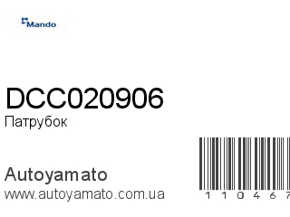 Патрубок DCC020906 (MANDO)