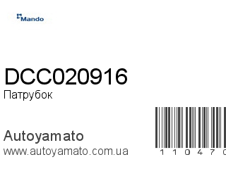 Патрубок DCC020916 (MANDO)