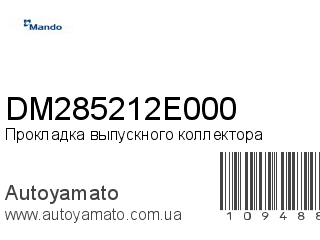 Прокладка выпускного коллектора DM285212E000 (MANDO)