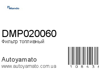 Фильтр топливный DMP020060 (MANDO)