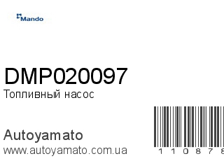 Топливный насос DMP020097 (MANDO)
