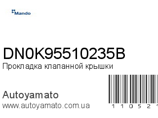 Прокладка клапанной крышки DN0K95510235B (MANDO)