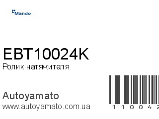 Ролик натяжителя EBT10024K (MANDO)