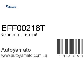 Фильтр топливный EFF00218T (MANDO)