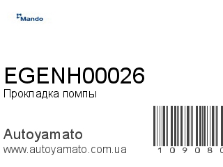 Прокладка помпы EGENH00026 (MANDO)