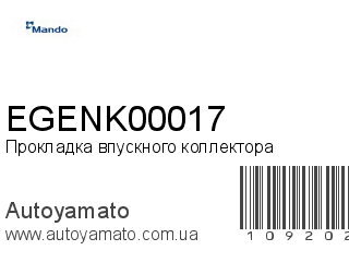 Прокладка впускного коллектора EGENK00017 (MANDO)