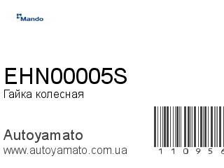 Гайка колесная EHN00005S (MANDO)