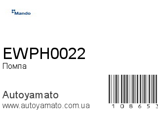 EWPH0022 (MANDO)