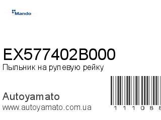 Пыльник на рулевую рейку EX577402B000 (MANDO)