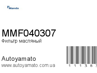 Фильтр масляный MMF040307 (MANDO)