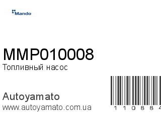 Топливный насос MMP010008 (MANDO)