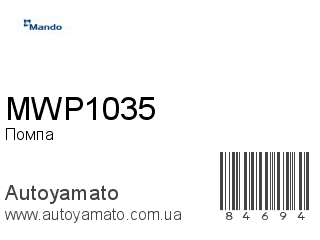 Помпа MWP1035 (MANDO)
