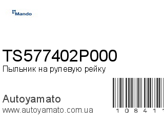 TS577402P000 (MANDO)