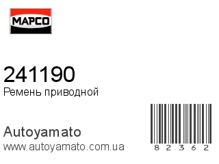 Ремень приводной 241190 (MAPCO)