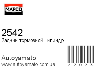 Задний тормозной цилиндр 2542 (MAPCO)