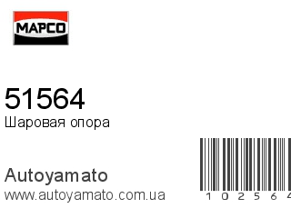 Шаровая опора 51564 (MAPCO)