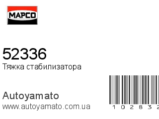 Тяжка стабилизатора 52336 (MAPCO)