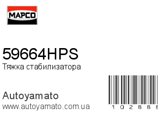 Тяжка стабилизатора 59664HPS (MAPCO)