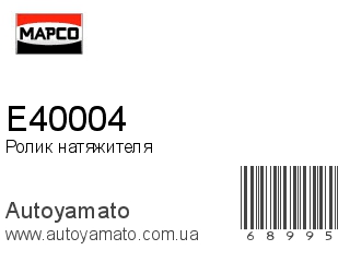 Ролик натяжителя E40004 (MAPCO)
