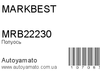 Полуось MRB22230 (MARKBEST)