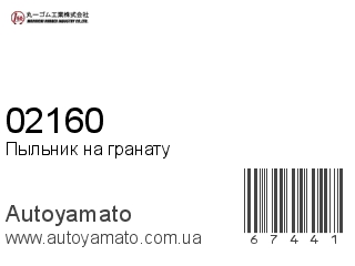 Пыльник на гранату 02160 (MARUICHI)
