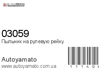 Пыльник на рулевую рейку 03059 (MARUICHI)