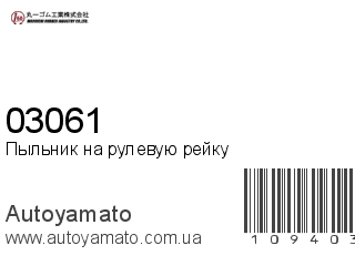 Пыльник на рулевую рейку 03061 (MARUICHI)