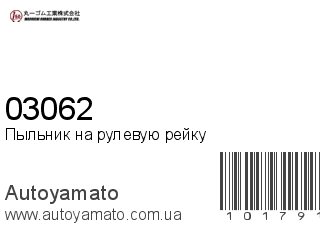 Пыльник на рулевую рейку 03062 (MARUICHI)