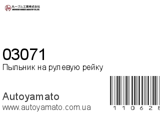 Пыльник на рулевую рейку 03071 (MARUICHI)