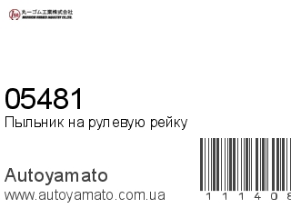 Пыльник на рулевую рейку 05481 (MARUICHI)