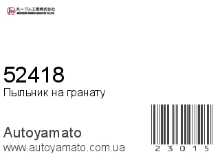 Пыльник на гранату 52418 (MARUICHI)