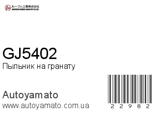 Пыльник на гранату GJ5402 (MARUICHI)