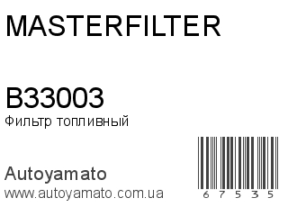 Фильтр топливный B33003 (MASTERFILTER)