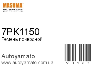 Ремень приводной 7PK1150 (MASUMA)