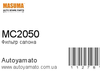Фильтр салона MC2050 (MASUMA)