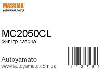 Фильтр салона MC2050CL (MASUMA)