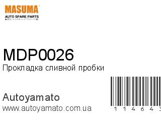 Прокладка сливной пробки MDP0026 (MASUMA)