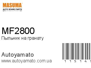 Пыльник на гранату MF2800 (MASUMA)