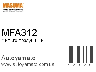Фильтр воздушный MFA312 (MASUMA)